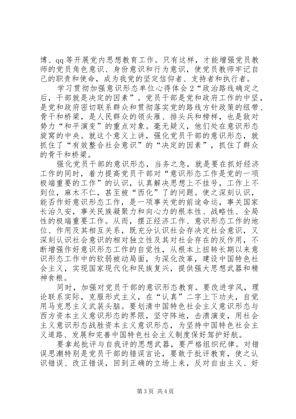 【学习贯彻加强意识形态的个人心得体会】_第3页