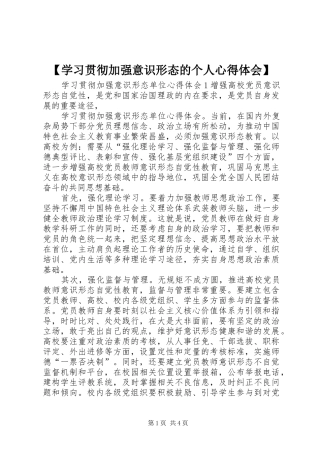 【学习贯彻加强意识形态的个人心得体会】
