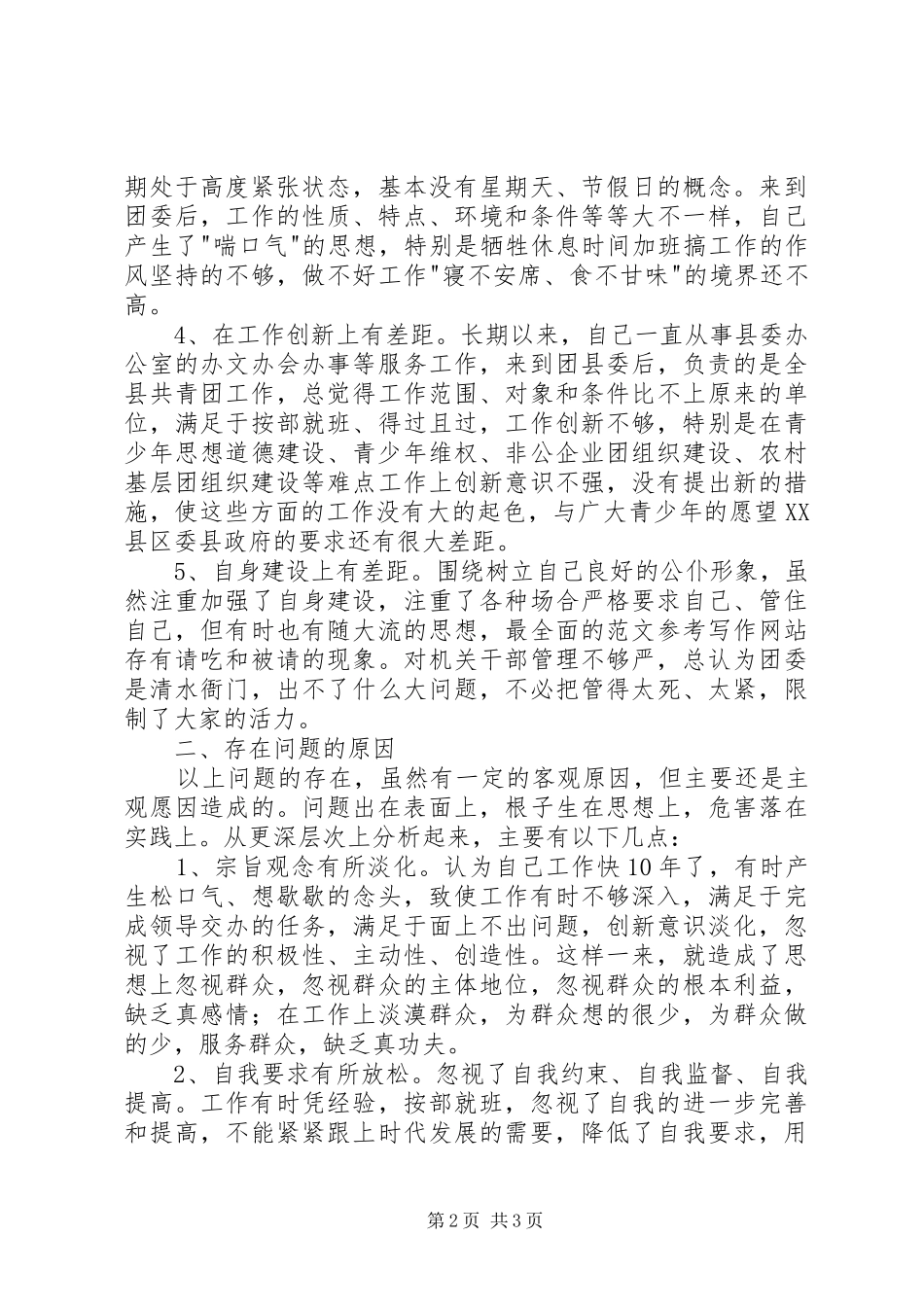 优秀心得体会范文：团县委书记党性分析材料_第2页
