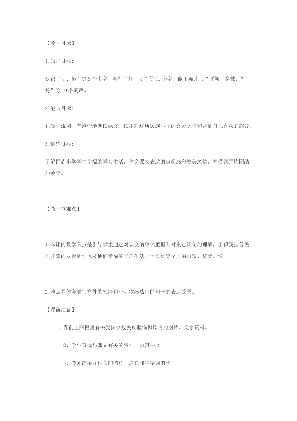 《我们的民族小学》教学设计_第1页