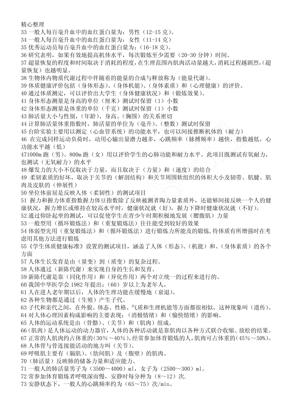 体育综合知识参考题(整理) _第2页