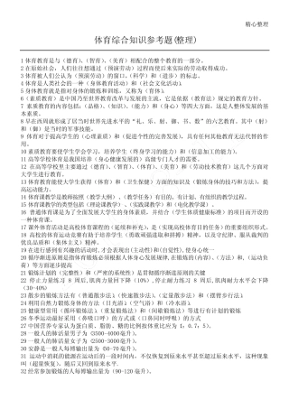 体育综合知识参考题(整理) 