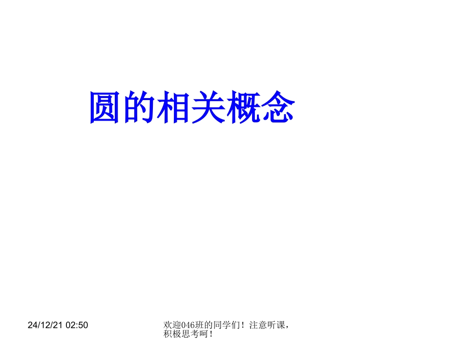 赖森林的第24章圆的复习课件_第2页