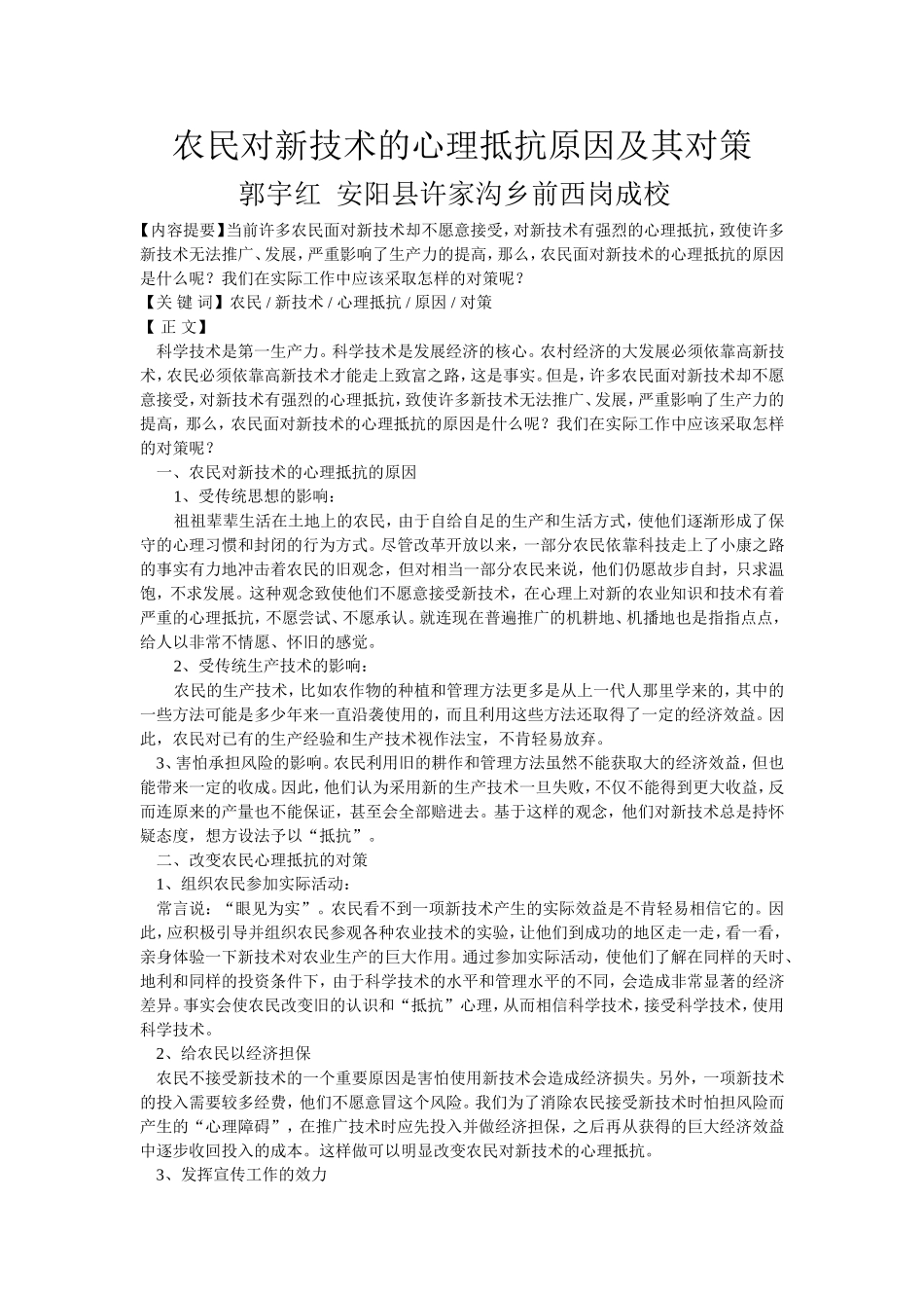 农民对新技术的心理抵抗原因及其对策_第1页