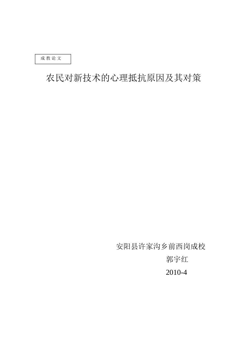 农民对新技术的心理抵抗原因及其对策_第3页