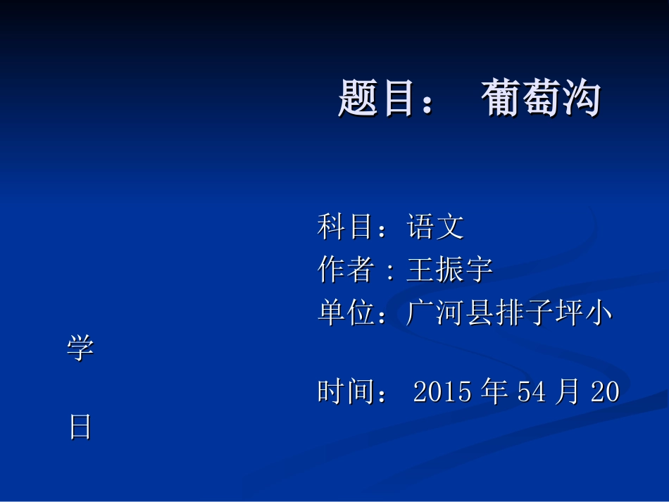 葡萄沟王振宇_第1页