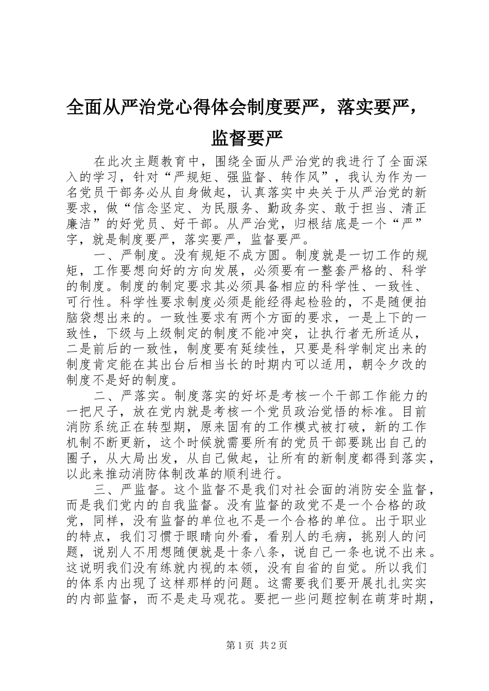 全面从严治党心得体会制度要严，落实要严，监督要严_第1页