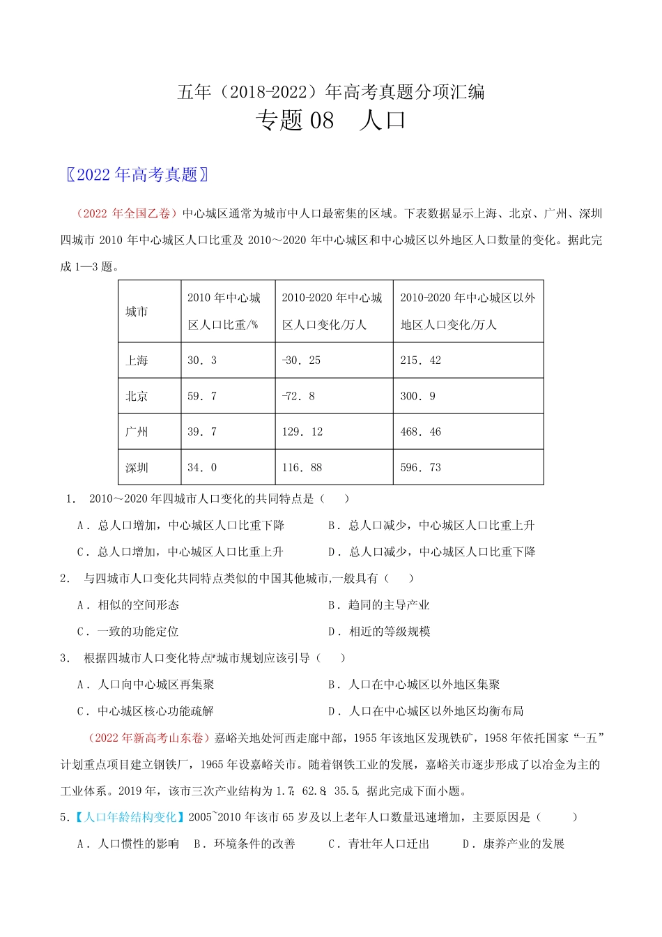 专题08 人口-五年(2018-2022年)高考地理真题分项汇编(原版版)_第1页