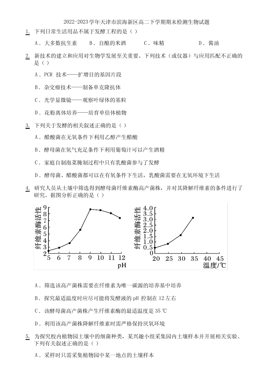 2022-2023学年天津市滨海新区高二下学期期末检测生物试题 _第1页