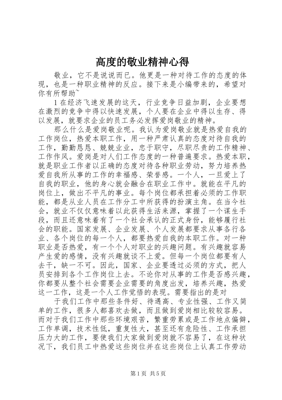 高度的敬业精神心得_第1页