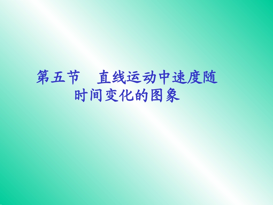 直线运动中速度随时间变化的图象课件人教版必修_第1页