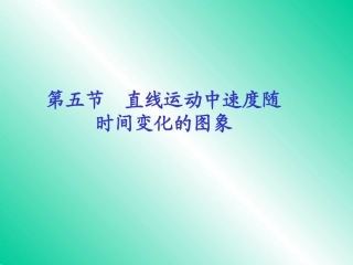 直线运动中速度随时间变化的图象课件人教版必修