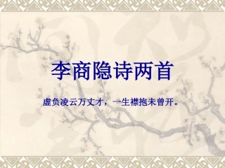 李商隐词两首