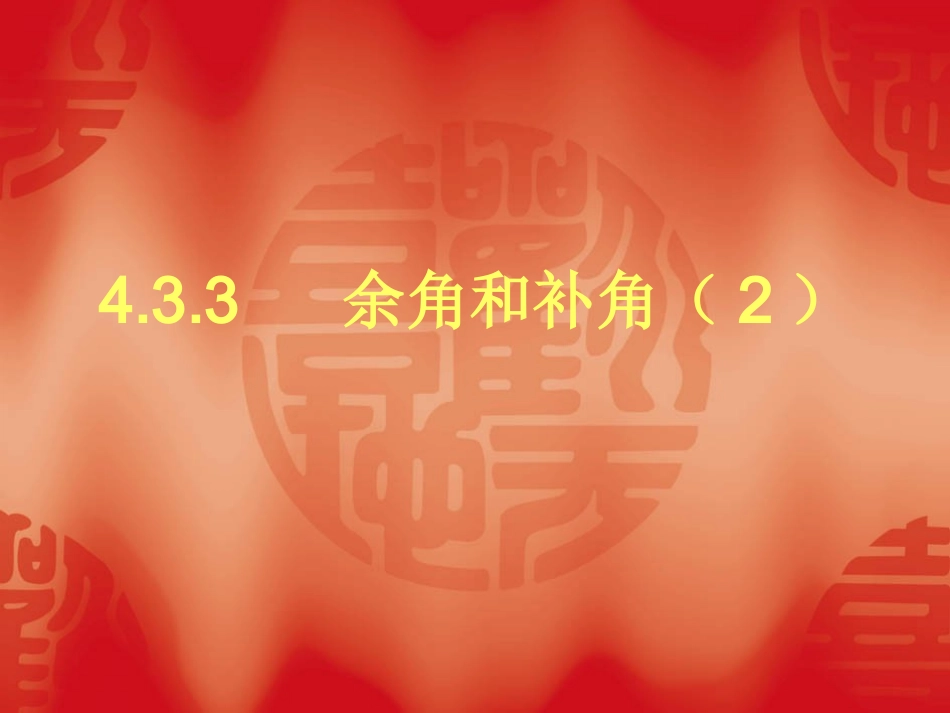 七年级上册数学课件433第二课时_第1页