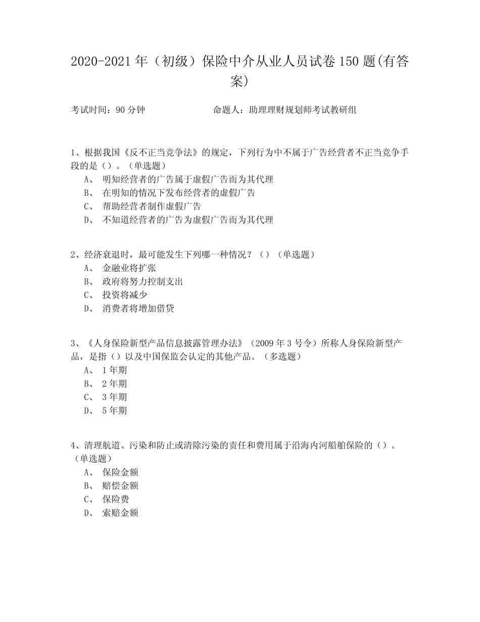 2020-2021年(初级)保险中介从业人员试卷150题(有答案) _第1页