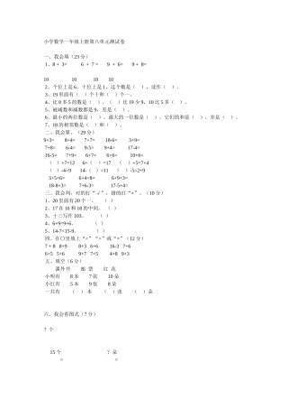 小学数学一年级上册第八单元测试卷