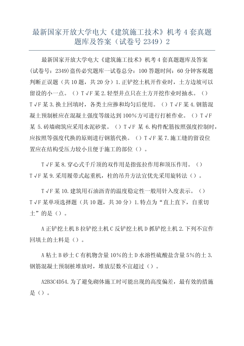 最新国家开放大学电大《建筑施工技术》机考4套真题题库及答案(试卷号23_第1页
