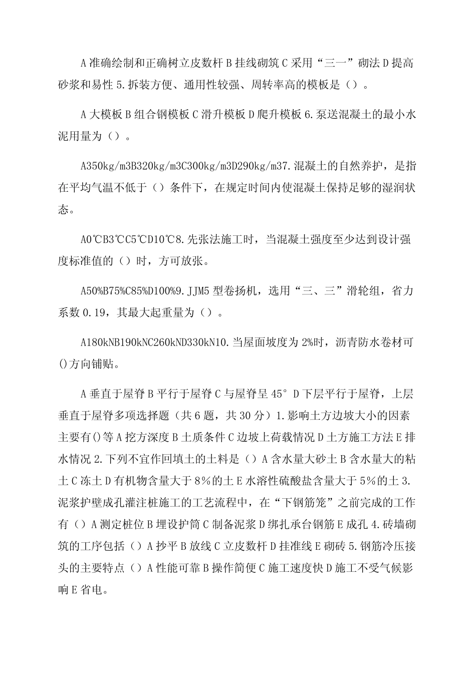 最新国家开放大学电大《建筑施工技术》机考4套真题题库及答案(试卷号23_第2页