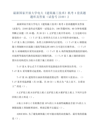 最新国家开放大学电大《建筑施工技术》机考4套真题题库及答案(试卷号23