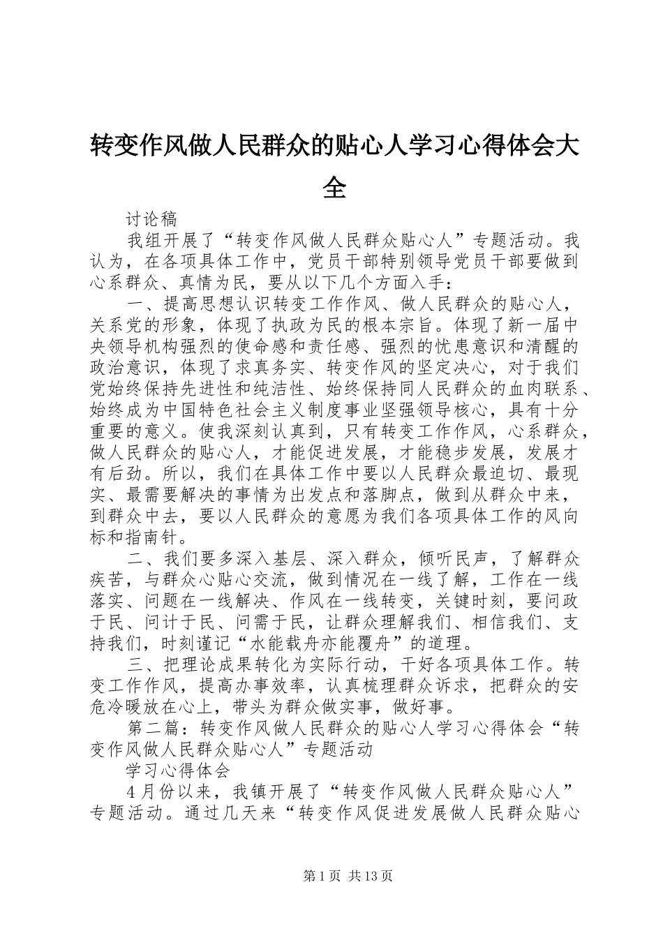 转变作风做人民群众的贴心人学习心得体会大全_第1页