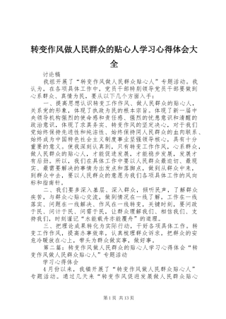 转变作风做人民群众的贴心人学习心得体会大全
