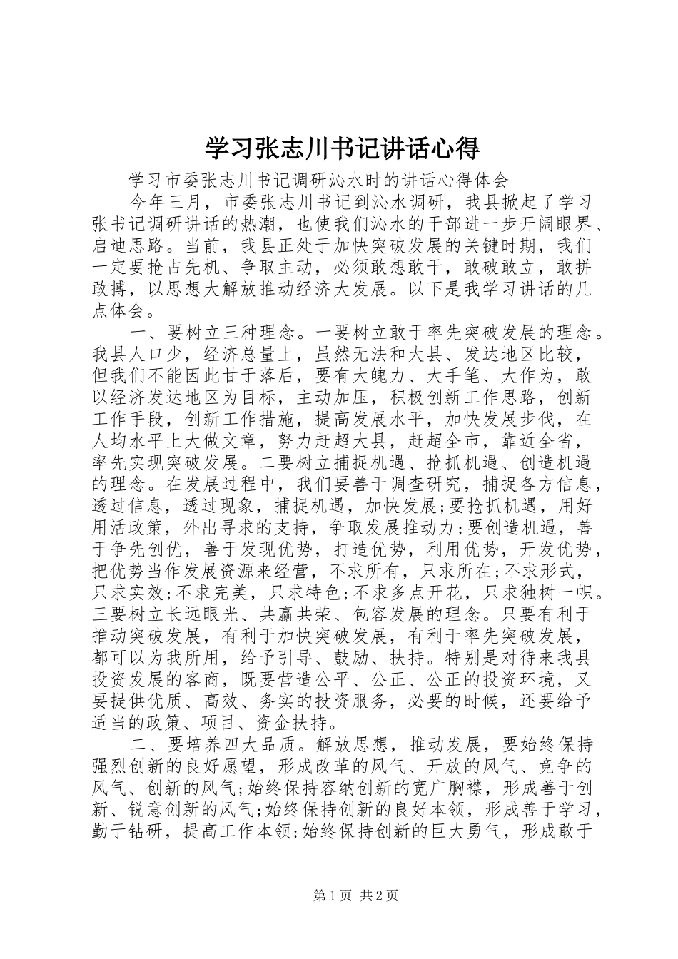 学习张志川书记讲话心得_第1页