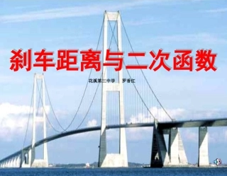 刹车距离与二次函数 (2)