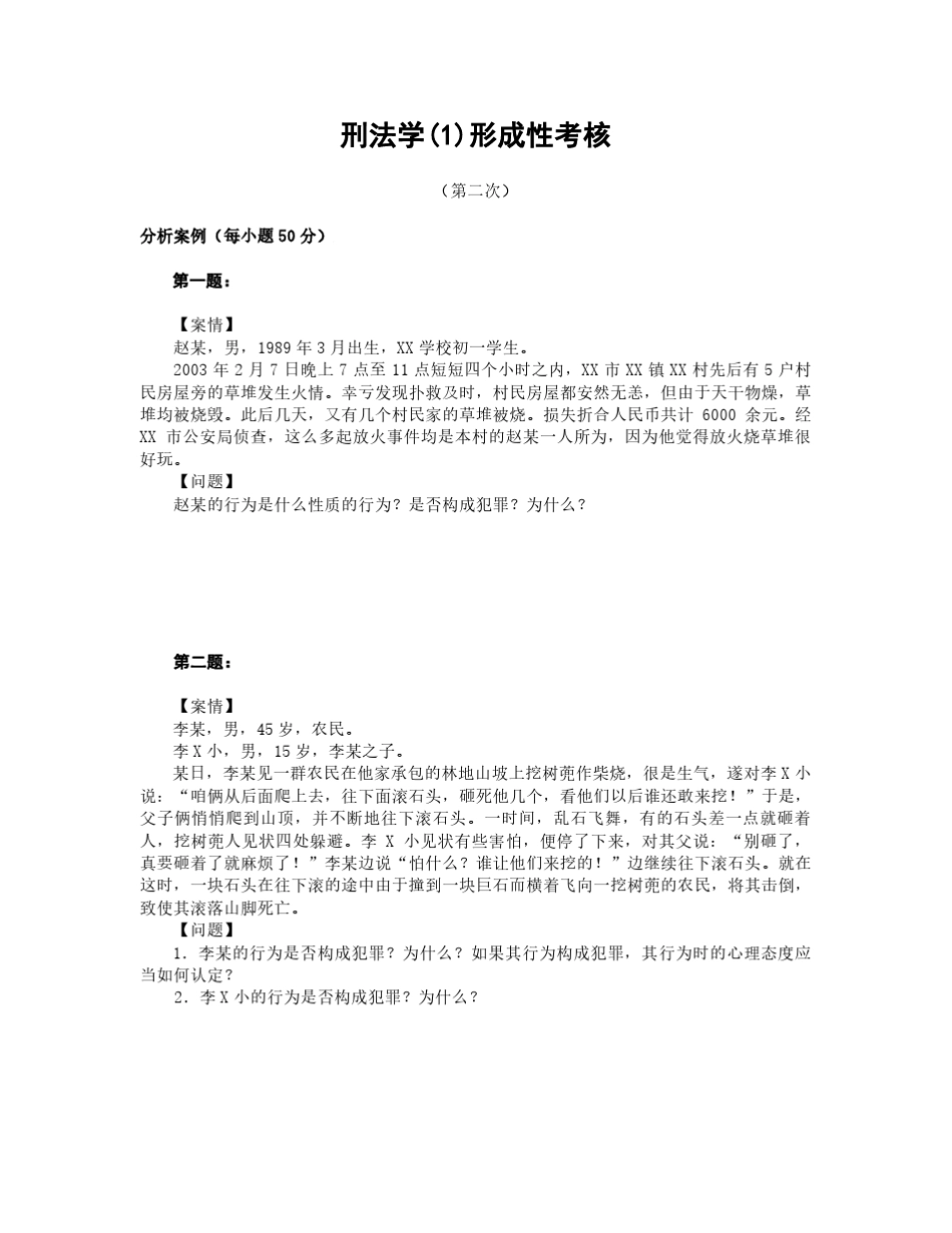 刑法学(1)形成性考核 _第2页