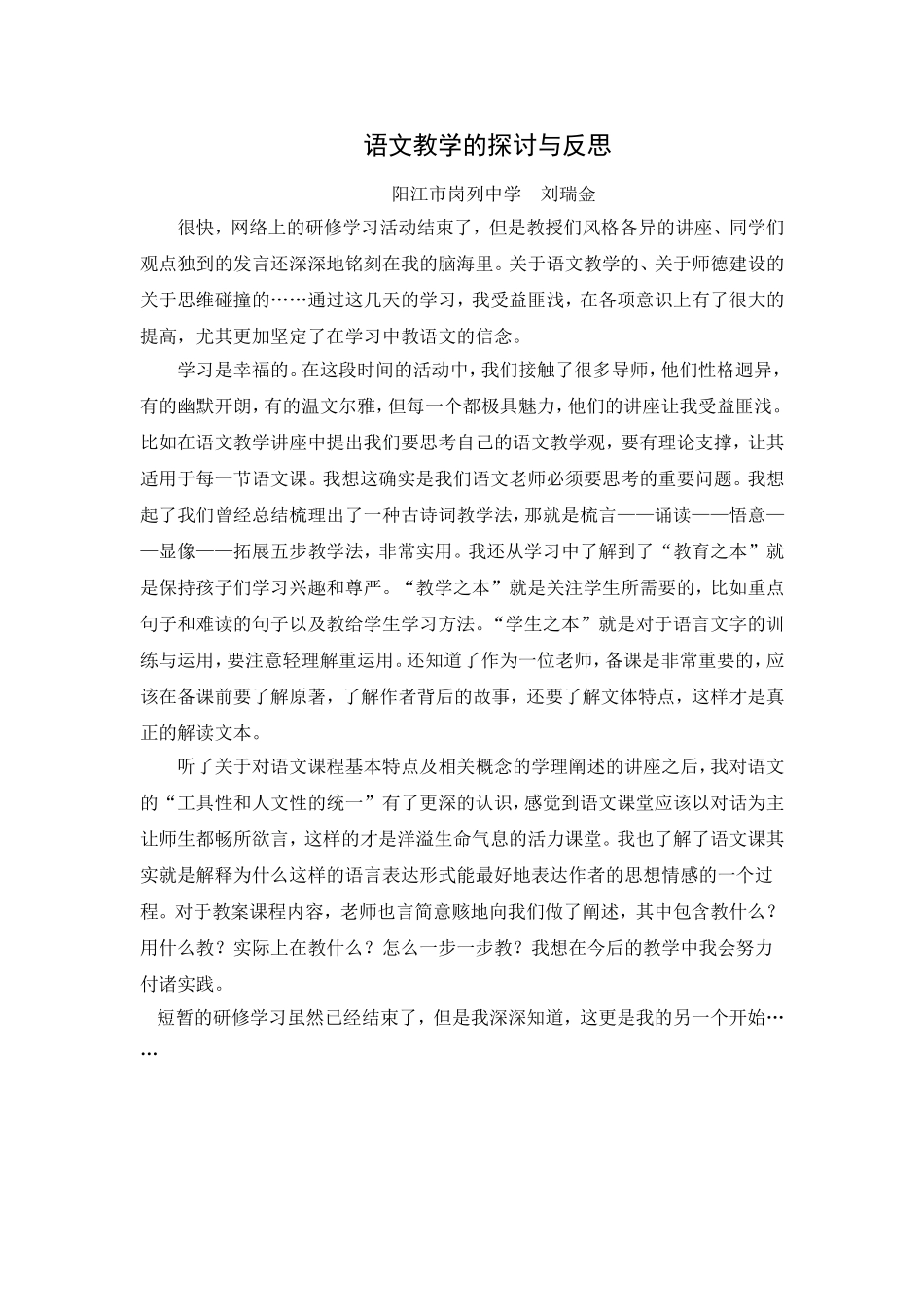 语文教学的研讨与反思_第1页