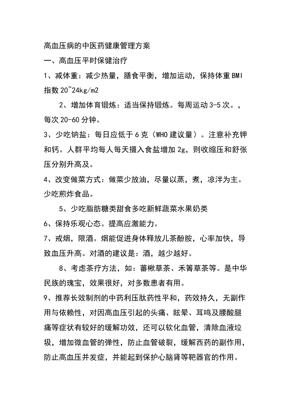 几种慢性病的中医健康管理方案_第1页