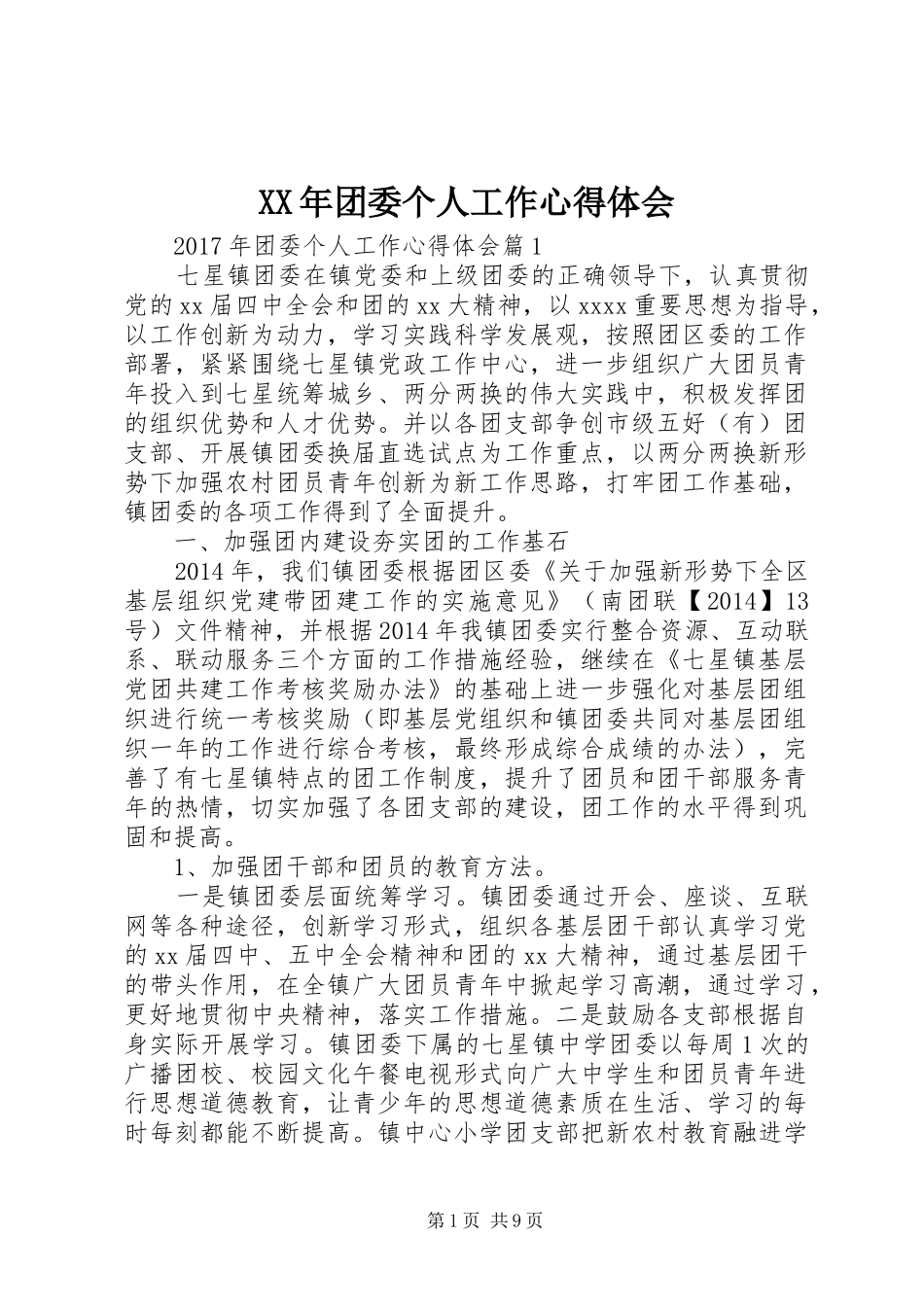 XX年团委个人工作心得体会_第1页