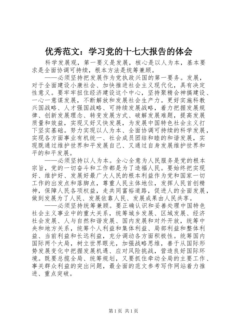 优秀范文：学习党的十七大报告的体会_第1页