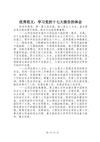 优秀范文：学习党的十七大报告的体会