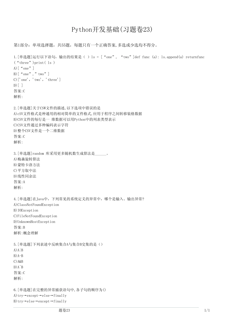 Python开发基础(习题卷23) _第1页