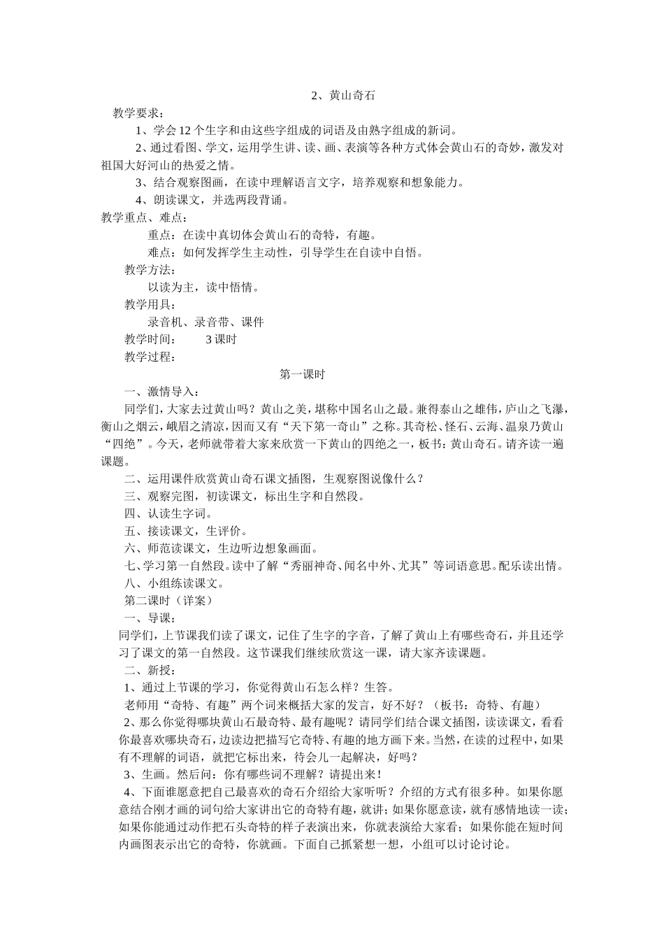 小学第三册课文《黄山奇石》教案_第1页