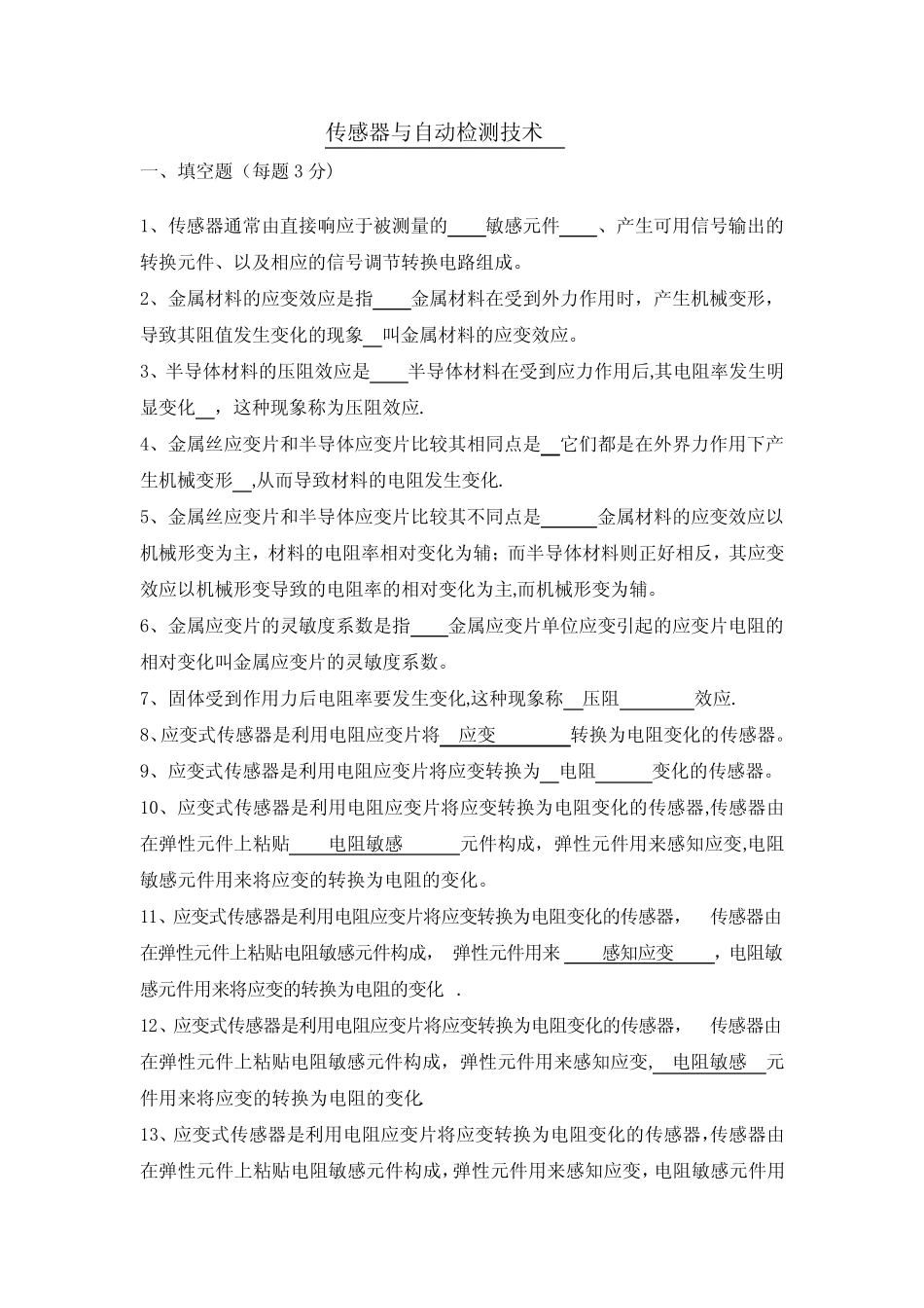 《传感器与检测技术》期末考试试卷及答案(1) _第1页