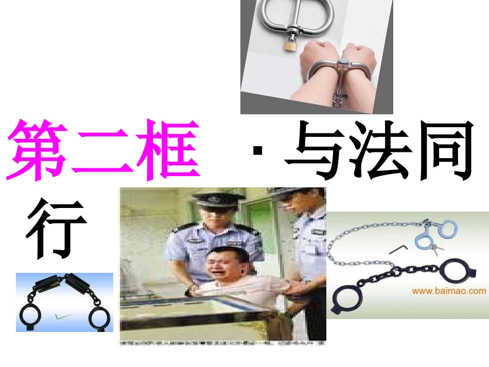 与法同行_演示文稿_第2页