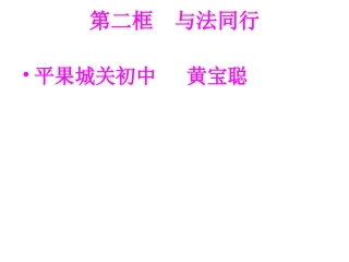 与法同行_演示文稿