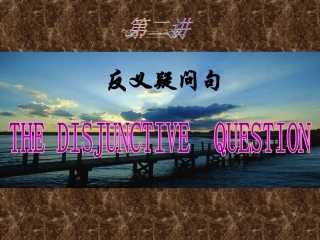 反义疑问句课件