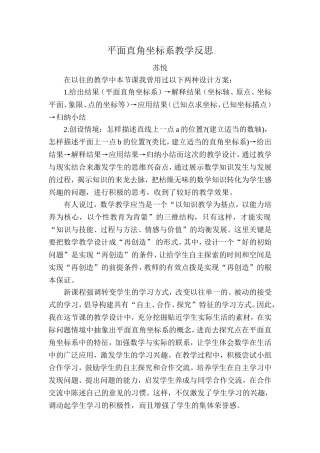 平面直角坐标系教学反思