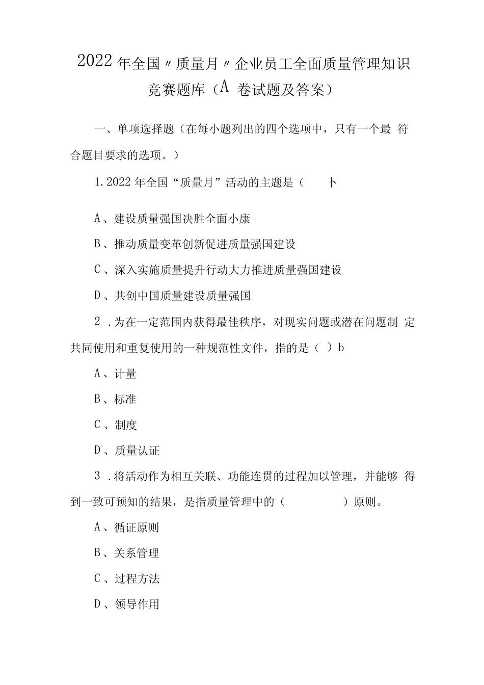 2022年全国质量月企业员工全面质量管理知识竞赛题库A卷试题及答案_第1页