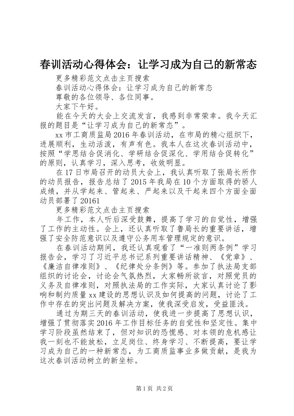 春训活动心得体会：让学习成为自己的新常态_第1页
