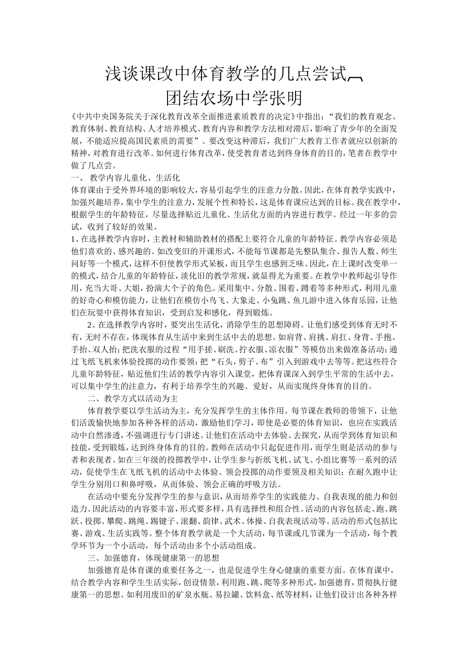 浅谈课改中体育教学的几点尝1_第1页