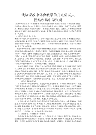 浅谈课改中体育教学的几点尝1