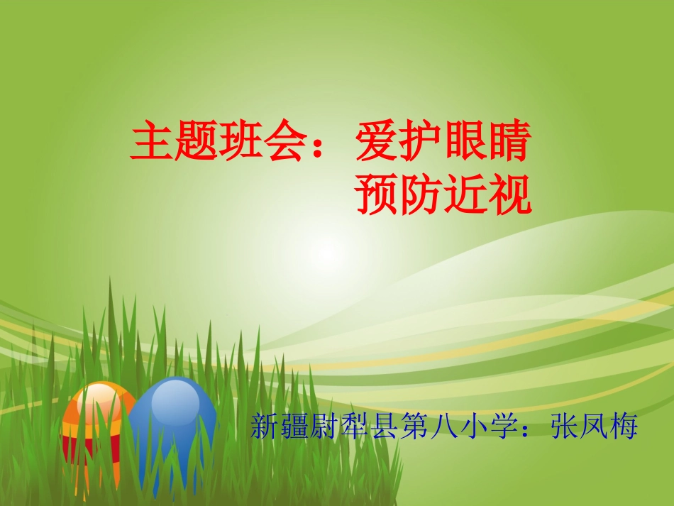 保护视力，预防近视_第1页