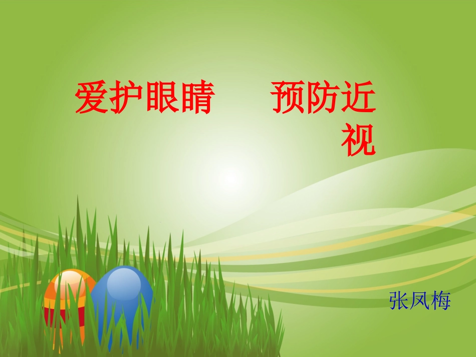 保护视力，预防近视_第2页