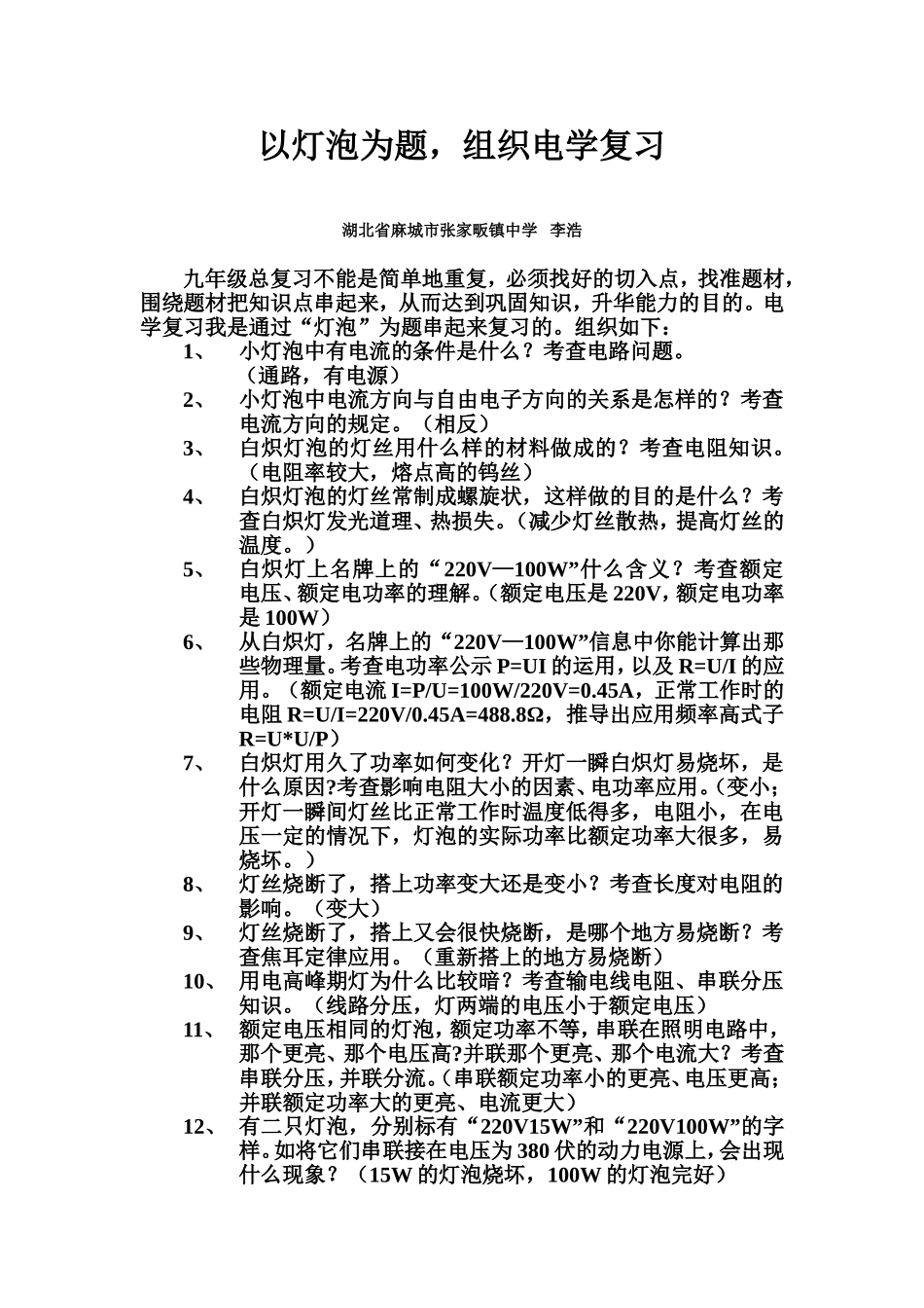 以灯泡为题组织电学复习_第1页