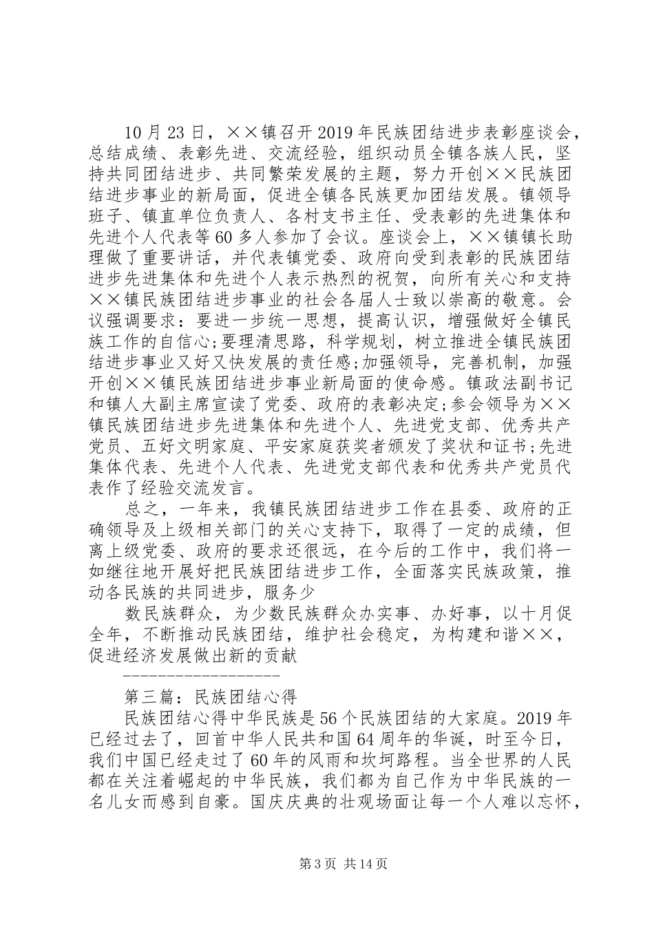 民族团结进步心得(精选多篇)_第3页