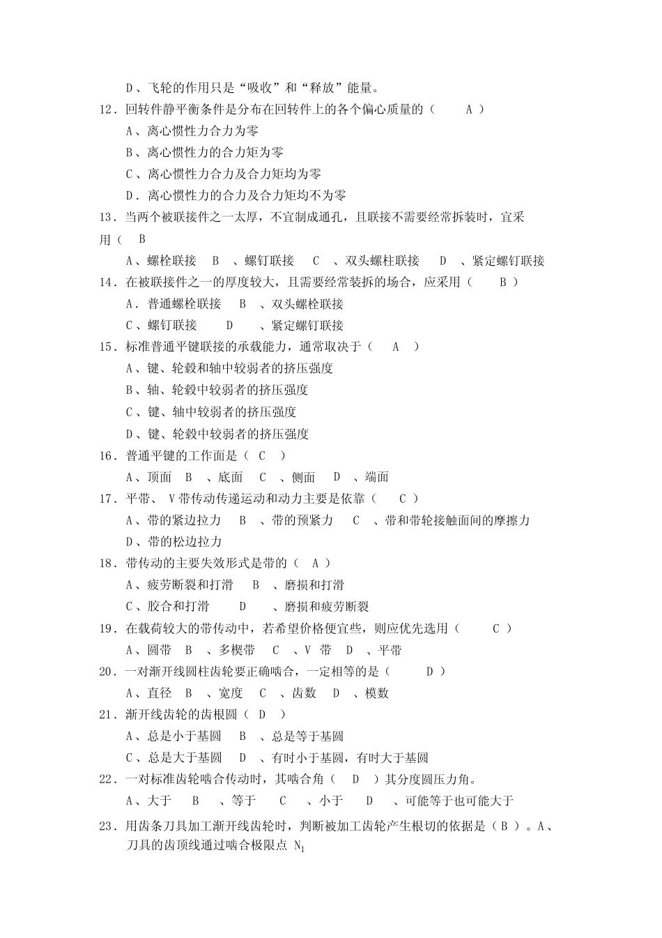 机械设计基础考试题库及答案(选择填空题) _第2页