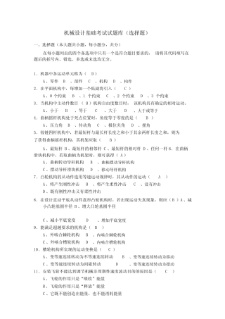 机械设计基础考试题库及答案(选择填空题) 